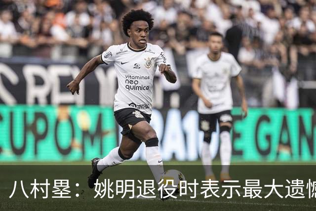 八村塁：姚明退役时表示最大遗憾是后继无人 我也在思考谁能接替我的位置