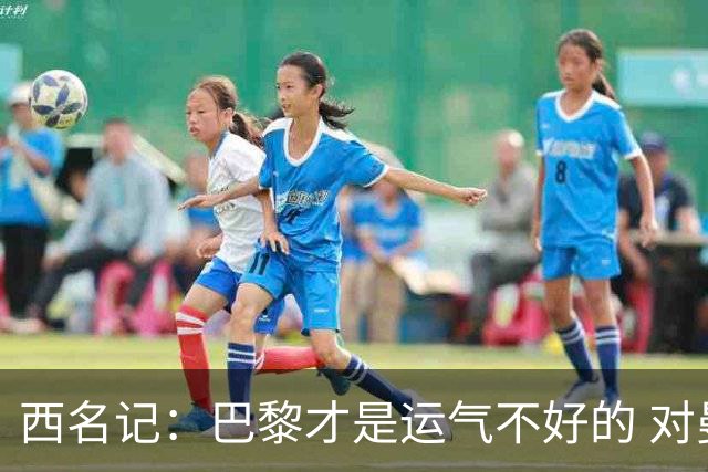 西名记：巴黎才是运气不好的 对曼联晋级机会更大