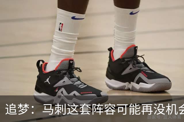 追梦：马刺这套阵容可能再没机会夺冠 这场逆转可能彻底葬送未来